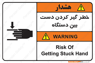تابلوی ایمنی خطر گیر کردن دست بین دستگاه – طرح 12321