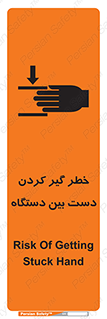 تابلوی ایمنی خطر گیر کردن دست بین دستگاه – طرح 12321