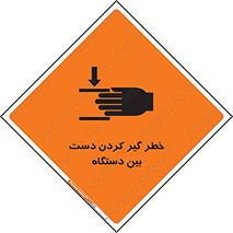 تابلوی ایمنی خطر گیر کردن دست بین دستگاه – طرح 12321