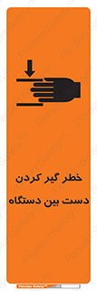 تابلوی ایمنی خطر گیر کردن دست بین دستگاه – طرح 12321