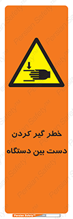 تابلوی ایمنی خطر گیر کردن دست بین دستگاه – طرح 12321