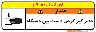 تابلوی ایمنی خطر گیر کردن دست بین دستگاه – طرح 12321