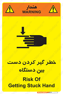 تابلوی ایمنی خطر گیر کردن دست بین دستگاه – طرح 12321