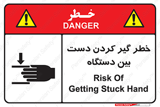 تابلوی ایمنی خطر گیر کردن دست بین دستگاه – طرح 12321