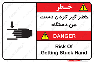 تابلوی ایمنی خطر گیر کردن دست بین دستگاه – طرح 12321