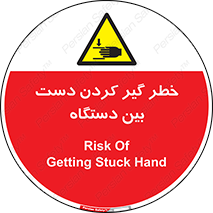 تابلوی ایمنی خطر گیر کردن دست بین دستگاه – طرح 12321