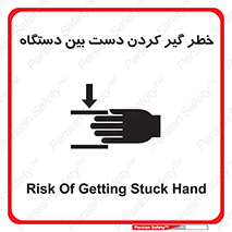 تابلوی ایمنی خطر گیر کردن دست بین دستگاه – طرح 12321