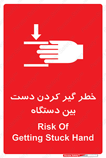 تابلوی ایمنی خطر گیر کردن دست بین دستگاه – طرح 12321