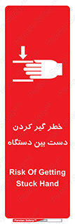 تابلوی ایمنی خطر گیر کردن دست بین دستگاه – طرح 12321