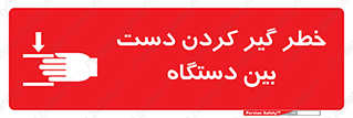 تابلوی ایمنی خطر گیر کردن دست بین دستگاه – طرح 12321