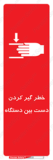 تابلوی ایمنی خطر گیر کردن دست بین دستگاه – طرح 12321