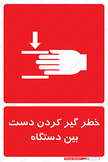 تابلوی ایمنی خطر گیر کردن دست بین دستگاه – طرح 12321