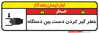تابلوی ایمنی خطر گیر کردن دست بین دستگاه – طرح 12321