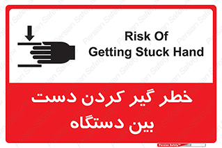 تابلوی ایمنی خطر گیر کردن دست بین دستگاه – طرح 12321