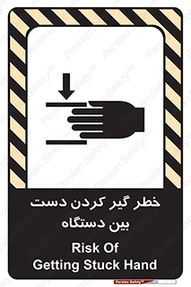 تابلوی ایمنی خطر گیر کردن دست بین دستگاه – طرح 12321