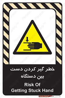 تابلوی ایمنی خطر گیر کردن دست بین دستگاه – طرح 12321