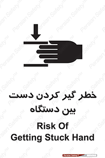 تابلوی ایمنی خطر گیر کردن دست بین دستگاه – طرح 12321