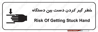 تابلوی ایمنی خطر گیر کردن دست بین دستگاه – طرح 12321