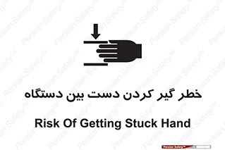 تابلوی ایمنی خطر گیر کردن دست بین دستگاه – طرح 12321
