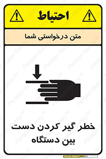 تابلوی ایمنی خطر گیر کردن دست بین دستگاه – طرح 12321