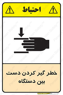 تابلوی ایمنی خطر گیر کردن دست بین دستگاه – طرح 12321