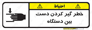 تابلوی ایمنی خطر گیر کردن دست بین دستگاه – طرح 12321
