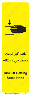 تابلوی ایمنی خطر گیر کردن دست بین دستگاه – طرح 12321