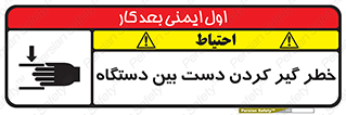 تابلوی ایمنی خطر گیر کردن دست بین دستگاه – طرح 12321