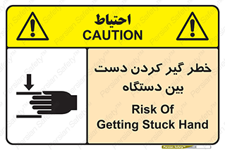 تابلوی ایمنی خطر گیر کردن دست بین دستگاه – طرح 12321