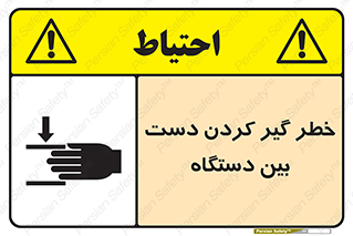 تابلوی ایمنی خطر گیر کردن دست بین دستگاه – طرح 12321