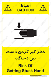 تابلوی ایمنی خطر گیر کردن دست بین دستگاه – طرح 12321
