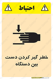 تابلوی ایمنی خطر گیر کردن دست بین دستگاه – طرح 12321