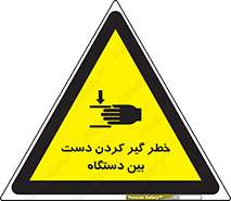 تابلوی ایمنی خطر گیر کردن دست بین دستگاه – طرح 12321