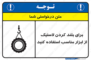 تابلوی ایمنی برای بلند کردن لاستیک از ابزار مناسب استفاده کنید – طرح 12322