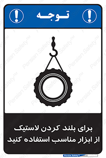 تابلوی ایمنی برای بلند کردن لاستیک از ابزار مناسب استفاده کنید – طرح 12322