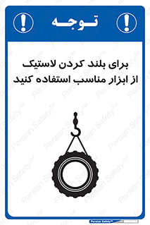 تابلوی ایمنی برای بلند کردن لاستیک از ابزار مناسب استفاده کنید – طرح 12322
