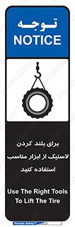 تابلوی ایمنی برای بلند کردن لاستیک از ابزار مناسب استفاده کنید – طرح 12322