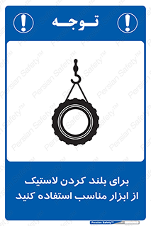 تابلوی ایمنی برای بلند کردن لاستیک از ابزار مناسب استفاده کنید – طرح 12322