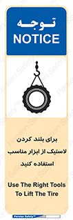 تابلوی ایمنی برای بلند کردن لاستیک از ابزار مناسب استفاده کنید – طرح 12322