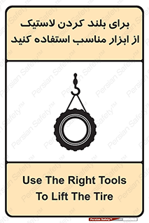 تابلوی ایمنی برای بلند کردن لاستیک از ابزار مناسب استفاده کنید – طرح 12322