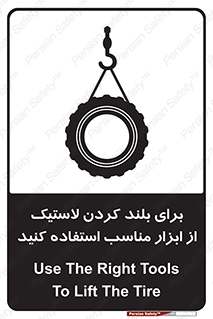 تابلوی ایمنی برای بلند کردن لاستیک از ابزار مناسب استفاده کنید – طرح 12322