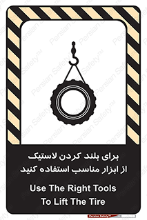 تابلوی ایمنی برای بلند کردن لاستیک از ابزار مناسب استفاده کنید – طرح 12322