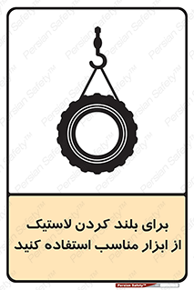 تابلوی ایمنی برای بلند کردن لاستیک از ابزار مناسب استفاده کنید – طرح 12322
