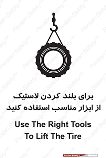 تابلوی ایمنی برای بلند کردن لاستیک از ابزار مناسب استفاده کنید – طرح 12322