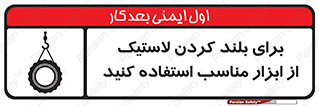 تابلوی ایمنی برای بلند کردن لاستیک از ابزار مناسب استفاده کنید – طرح 12322