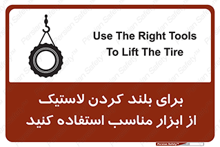تابلوی ایمنی برای بلند کردن لاستیک از ابزار مناسب استفاده کنید – طرح 12322