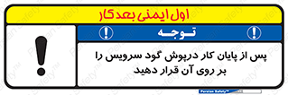 تابلوی ایمنی پس از پایان کار درپوش گود سرویس را  بر روی آن قرار دهید – طرح 12323