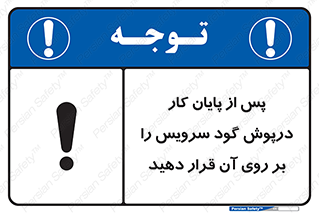 تابلوی ایمنی پس از پایان کار درپوش گود سرویس را  بر روی آن قرار دهید – طرح 12323
