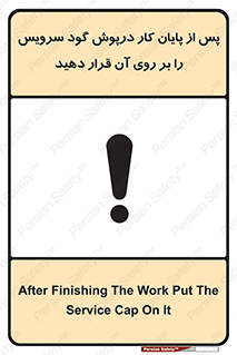 تابلوی ایمنی پس از پایان کار درپوش گود سرویس را  بر روی آن قرار دهید – طرح 12323
