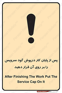 تابلوی ایمنی پس از پایان کار درپوش گود سرویس را  بر روی آن قرار دهید – طرح 12323